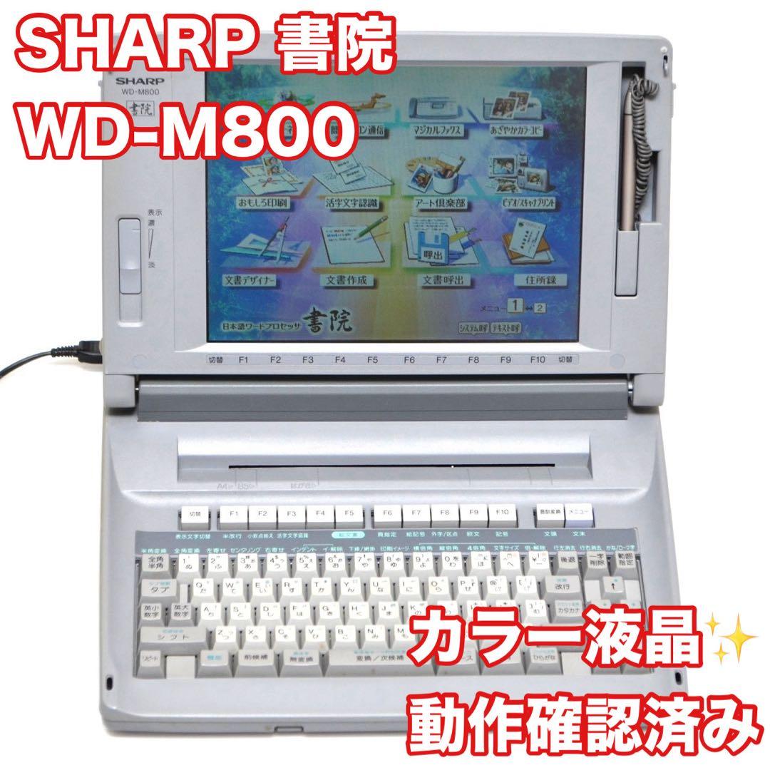 【おすすめ品/動作良好】 シャープ 書院 ワープロ WD-M800 SHARP