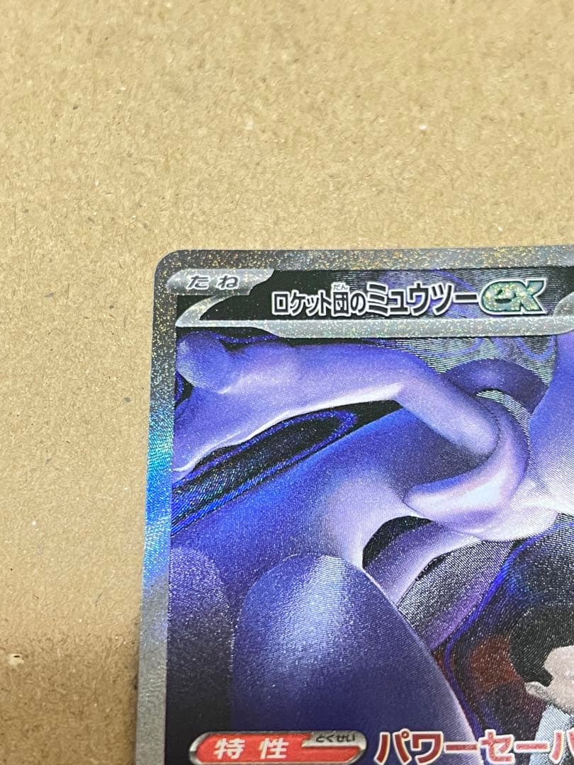 ポケモンカード ロケット団のミュウツーex
