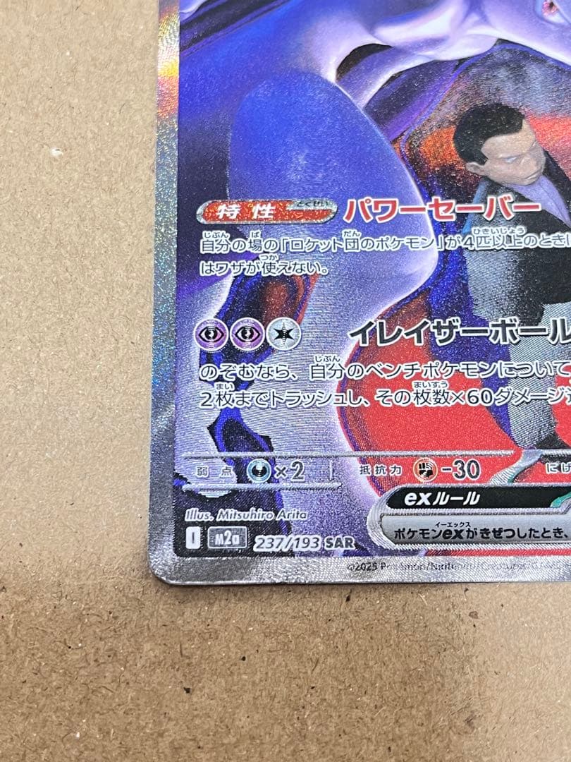 ポケモンカード ロケット団のミュウツーex