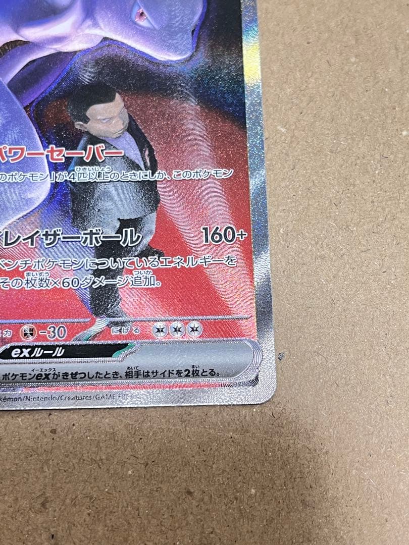 ポケモンカード ロケット団のミュウツーex