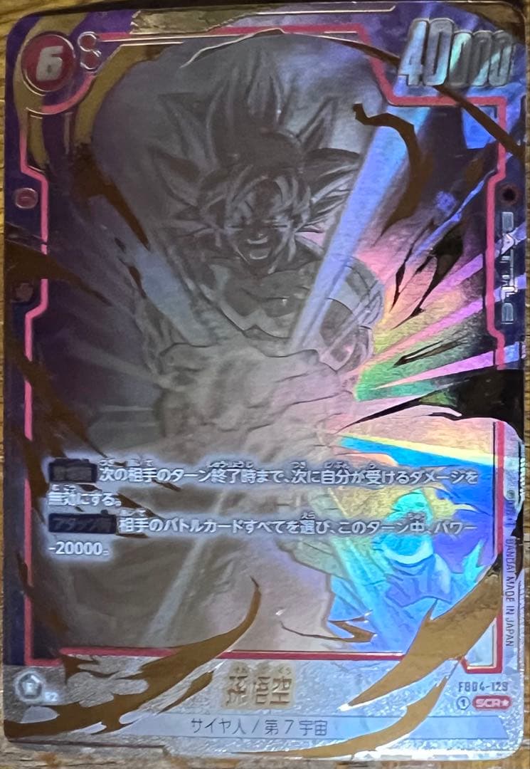 悟空 SCR ★ FB04 ブースターパック『限界を超えし者』 FB04-1…