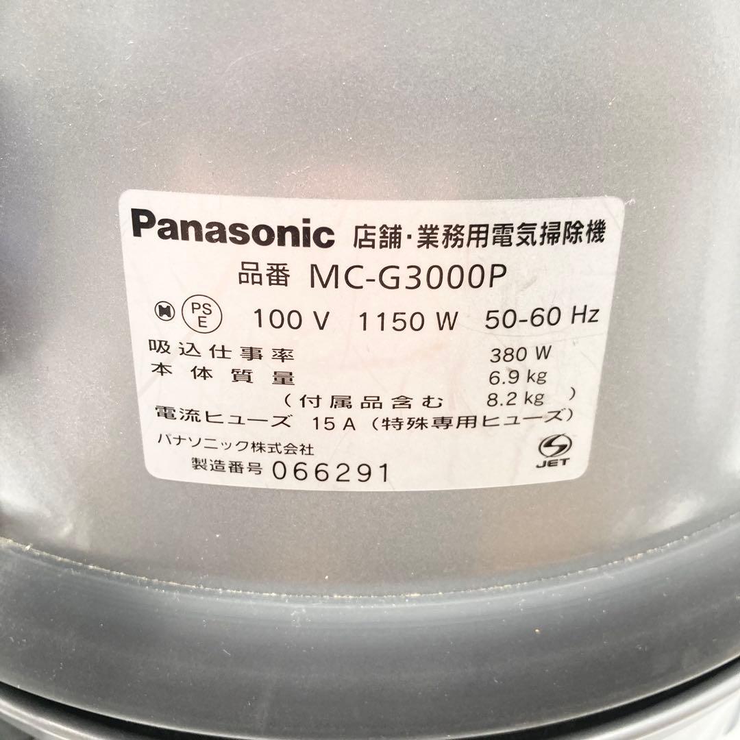 Panasonic 業務用掃除機 MC-G3000P 店舗用 動作確認済み