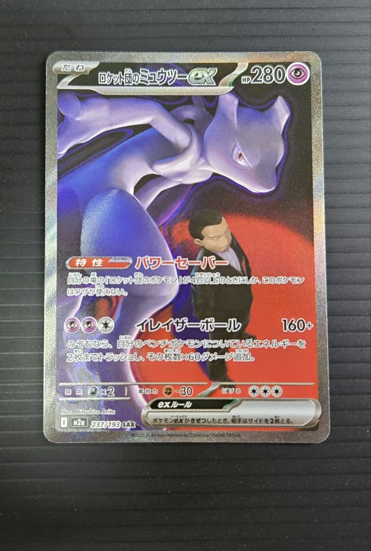 ロケット団のミュウツーex SAR メガドリームex