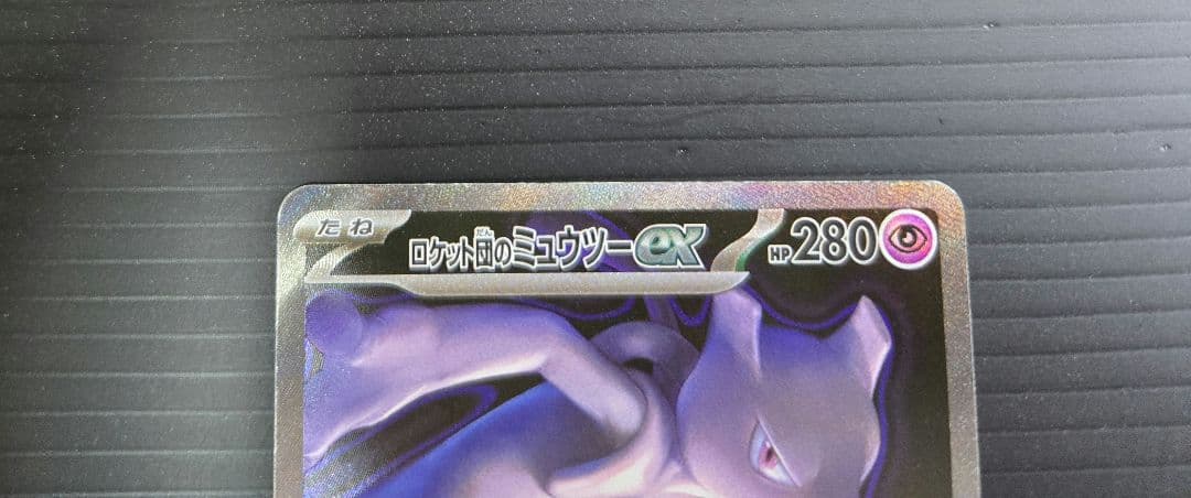 ロケット団のミュウツーex SAR メガドリームex