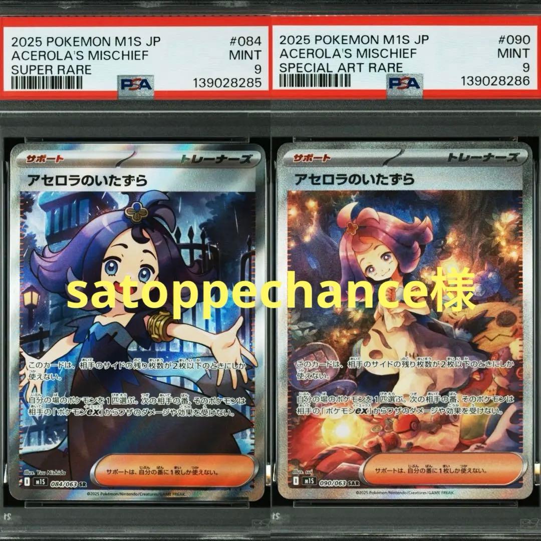 連番 アセロラのいたずら PSA9 SAR SR