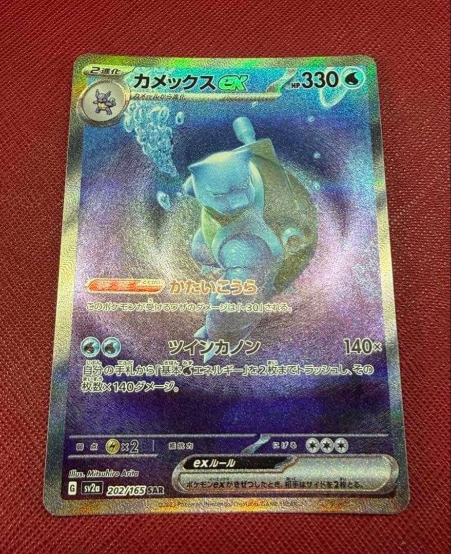 カメックスex SAR SV2a ポケモンカード151 202/165