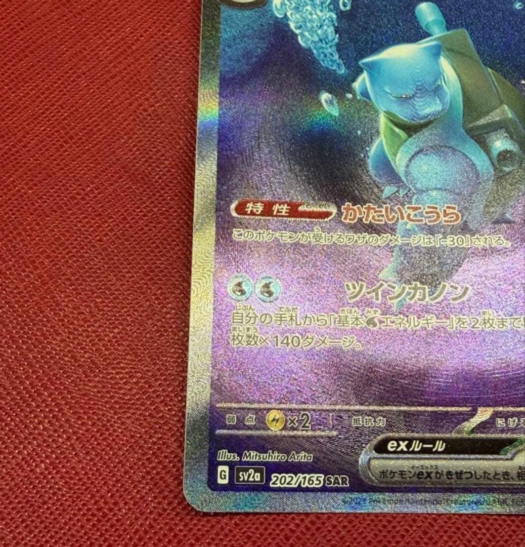 カメックスex SAR SV2a ポケモンカード151 202/165