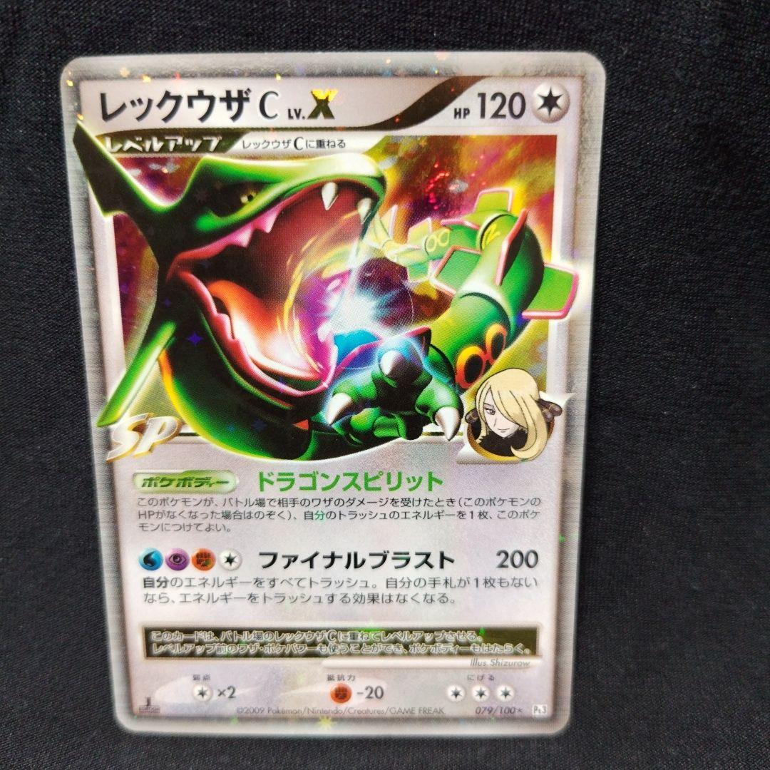 レックウザC Lv.X Pt3 1ed チャンピオン 079