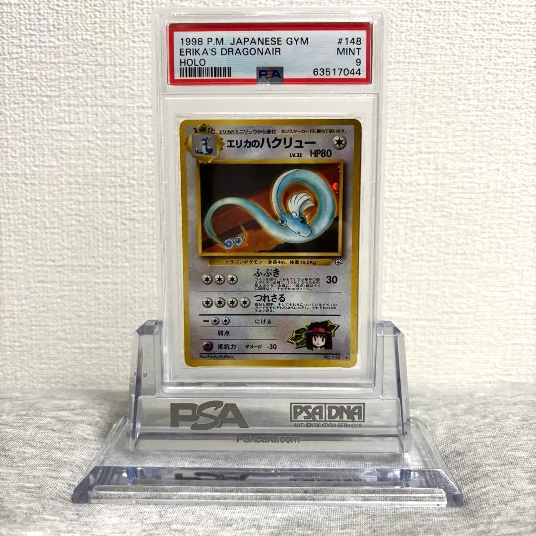 ポケモンカード PSA9 エリカのハクリュー リーダーズスタジアム148 旧裏