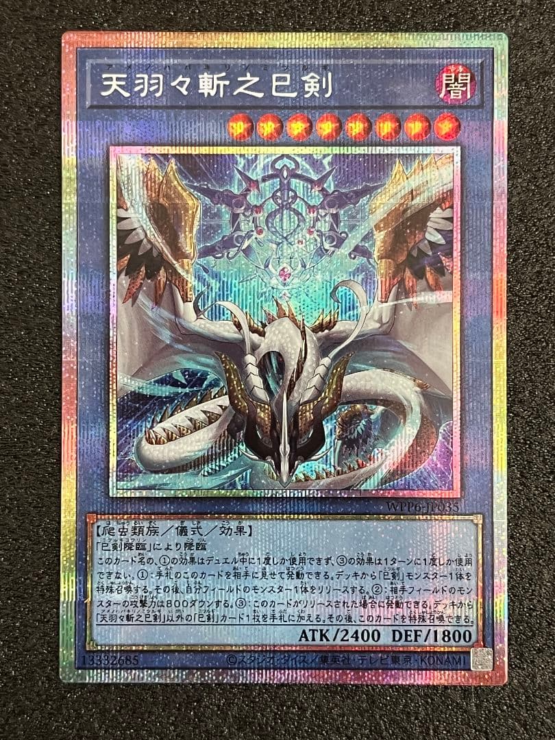 天羽々斬之巳剣 ミツルギ プリズマ　②