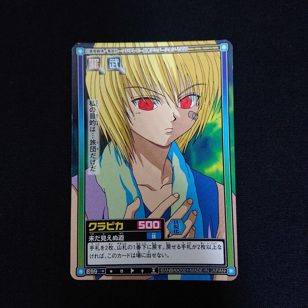 ハンターハンター カードダス クラピカ カード