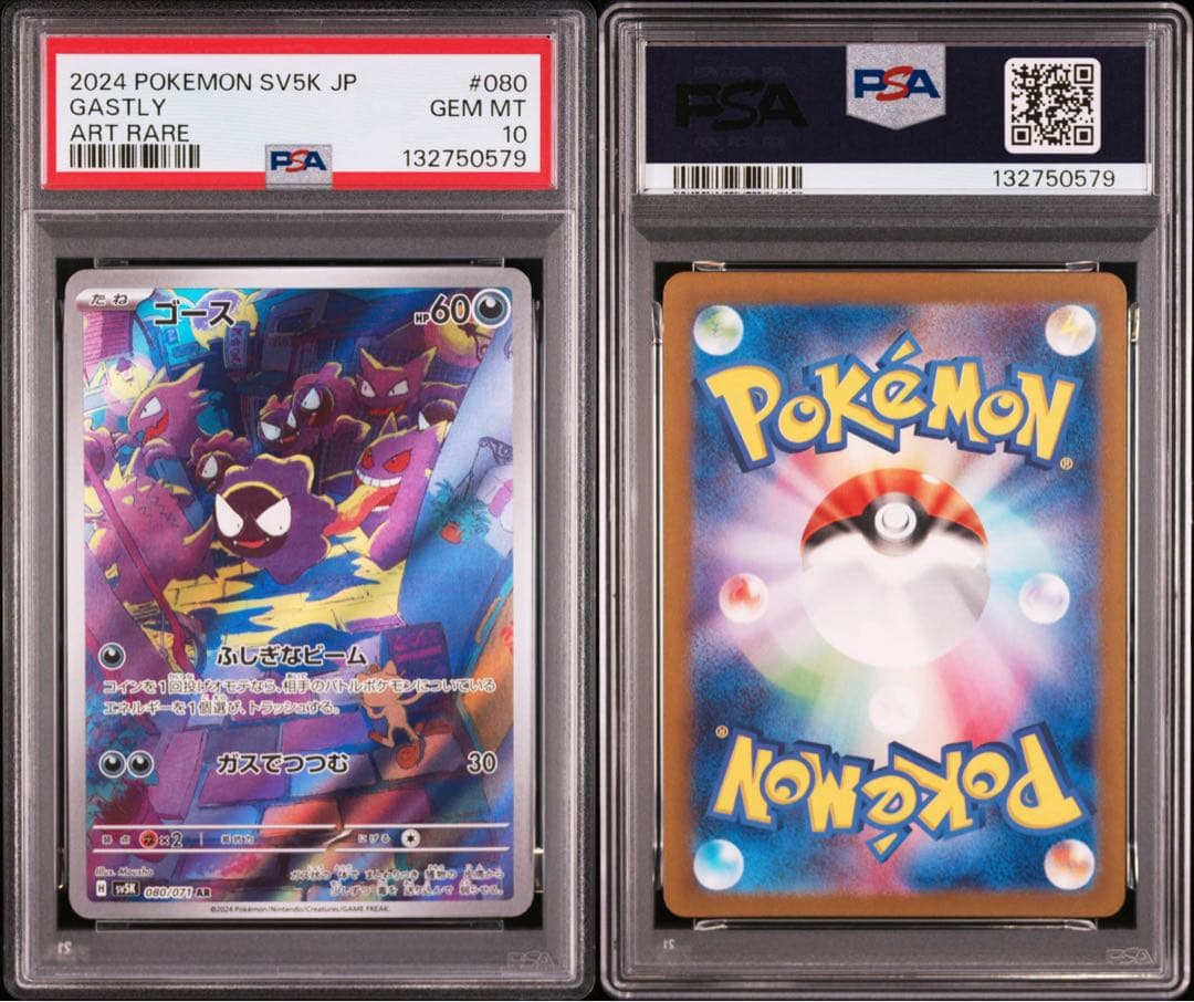 【連番】ポケモンカード　ポケカ　ゴース　ar psa10 2枚