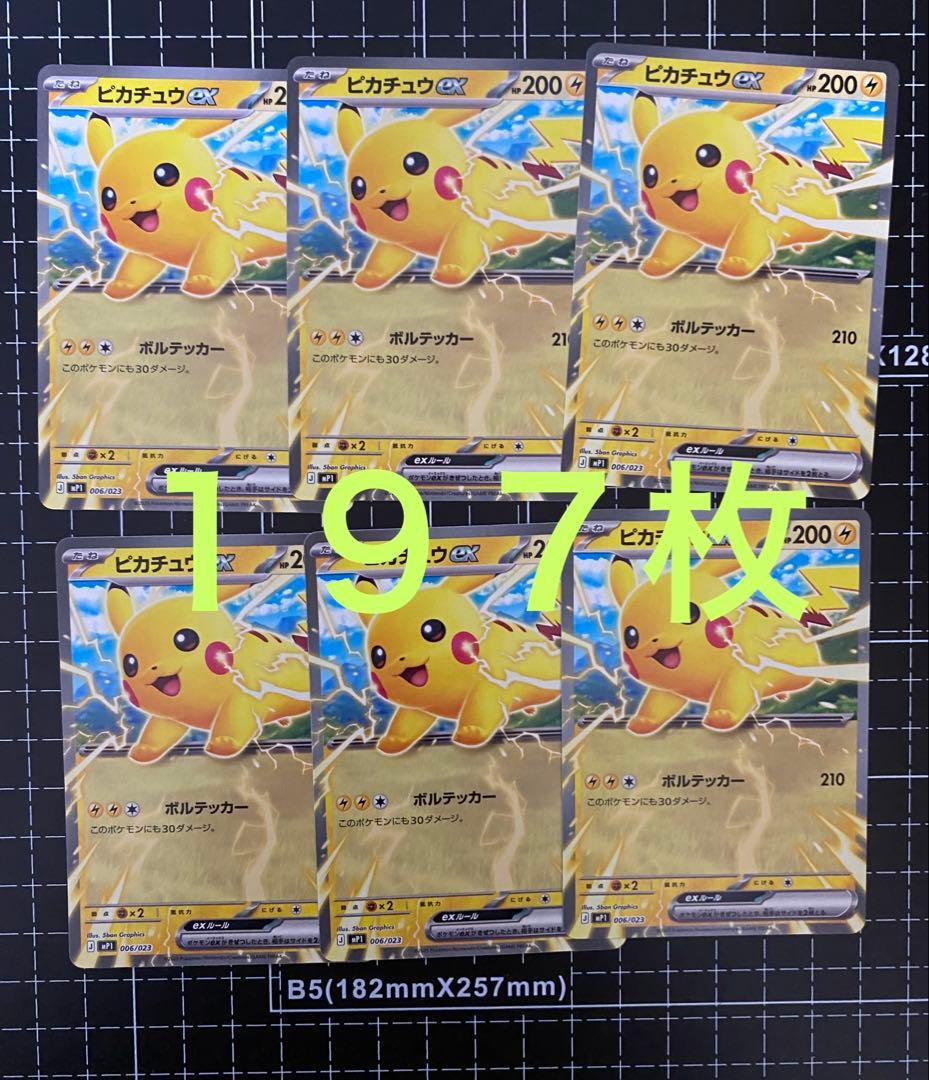ポケモンカードゲーム コロちゃおスタートデッキ ピカチュウex 197枚