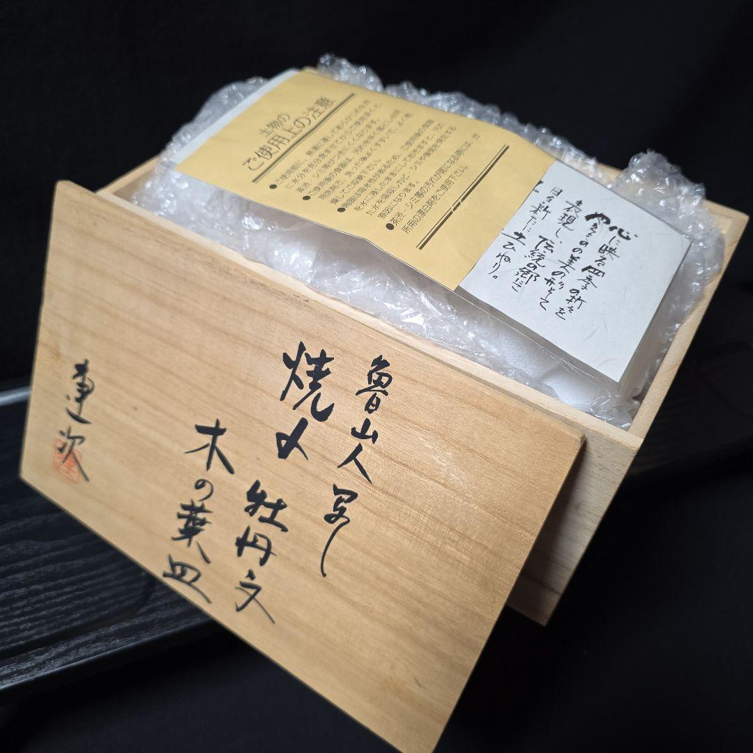 魯山人写し　中垣連次作　秀峰　焼〆牡丹木の葉皿　中皿　5枚　刺身皿　菓子皿