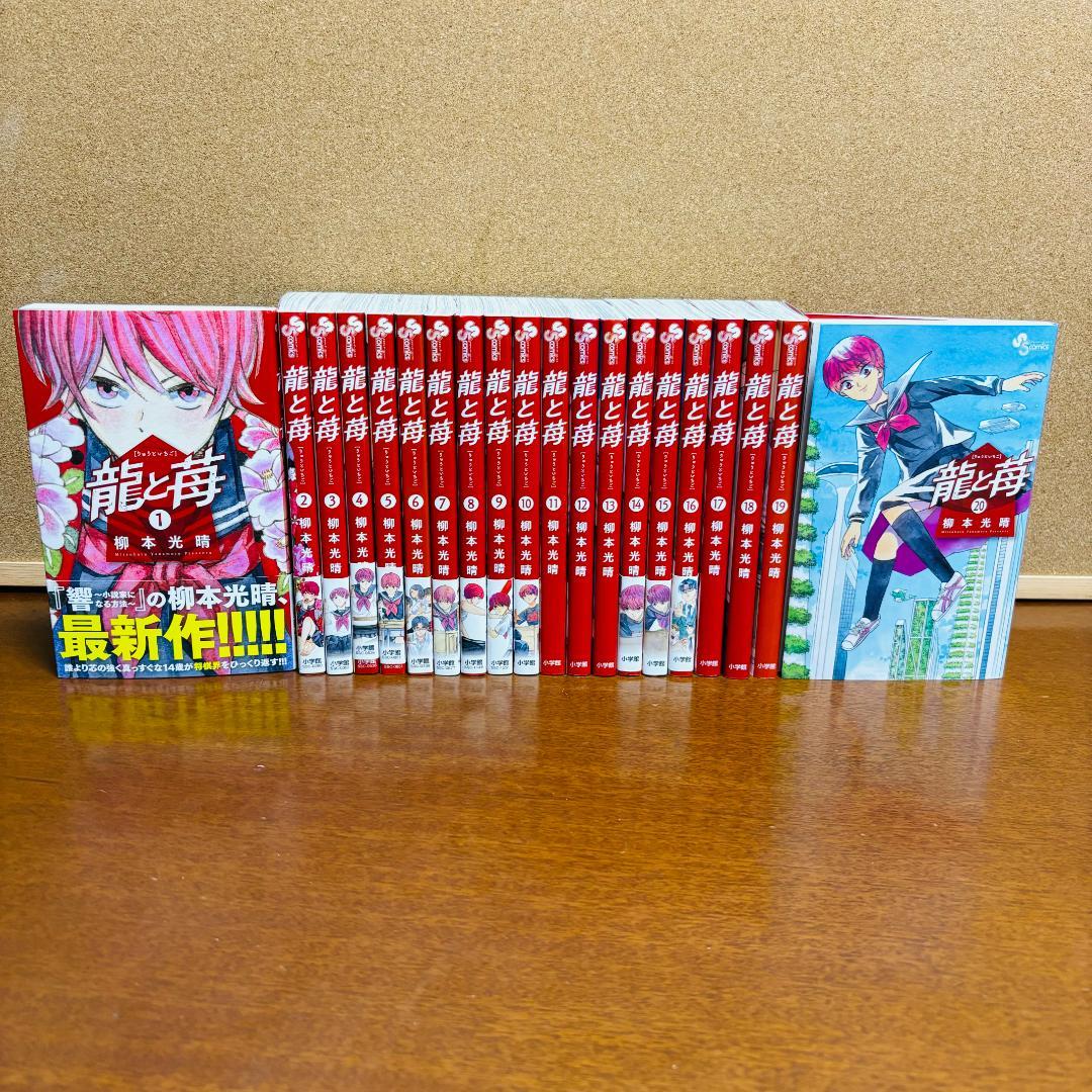 【コミック】 龍と苺 ［りゅうといちご］ 1巻～20巻 〔全巻初版〕