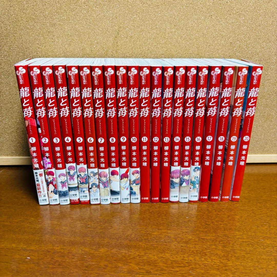 【コミック】 龍と苺 ［りゅうといちご］ 1巻～20巻 〔全巻初版〕