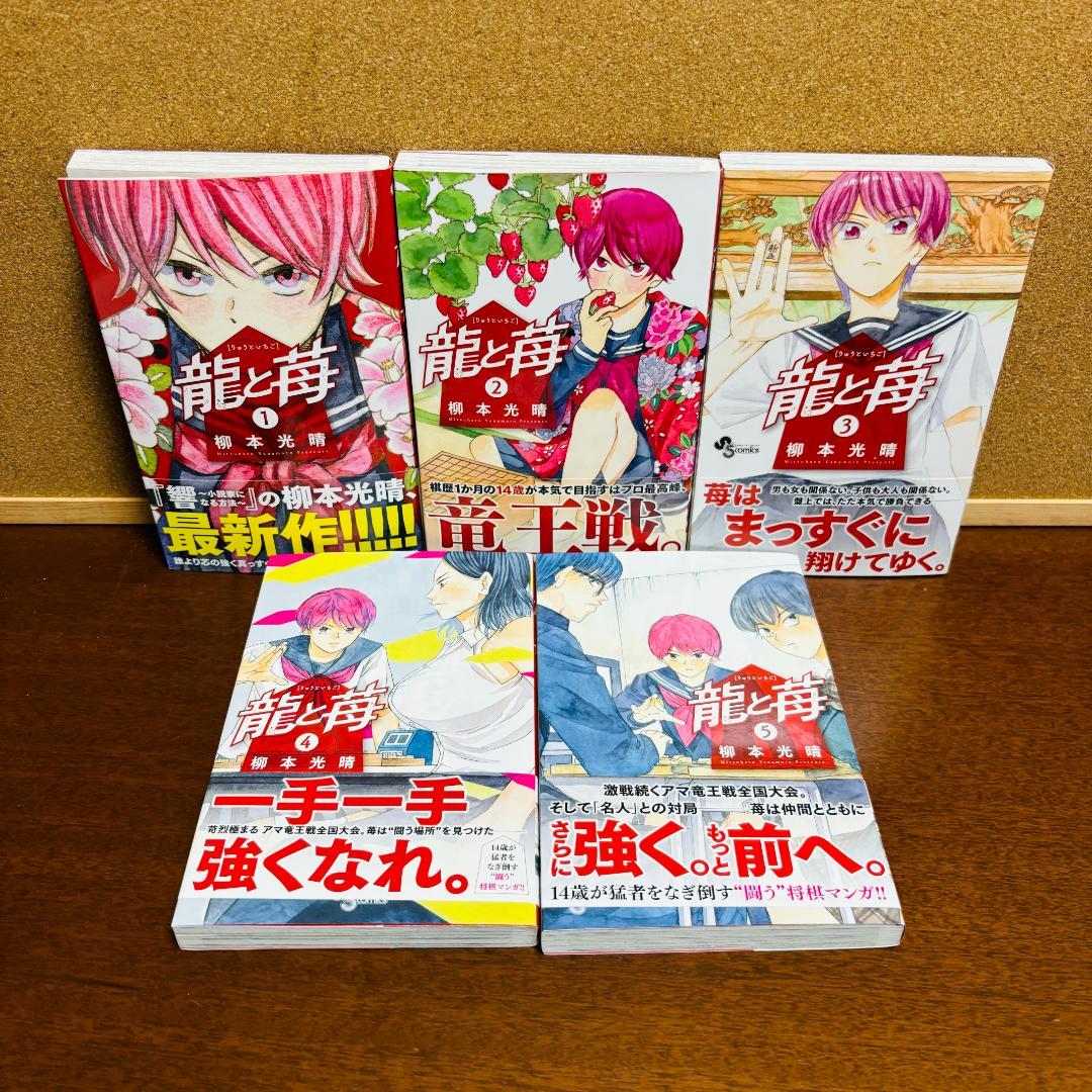 【コミック】 龍と苺 ［りゅうといちご］ 1巻～20巻 〔全巻初版〕