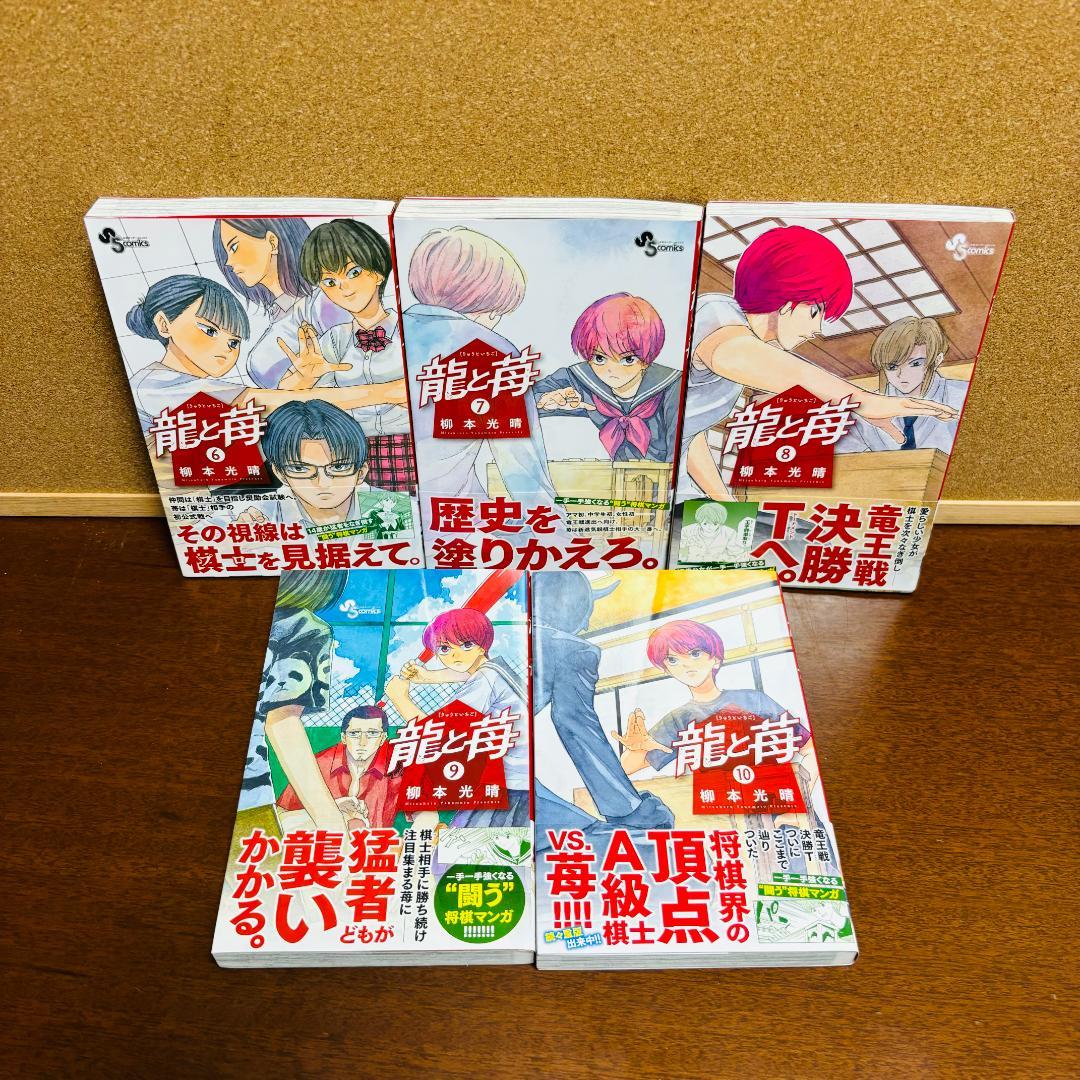 【コミック】 龍と苺 ［りゅうといちご］ 1巻～20巻 〔全巻初版〕