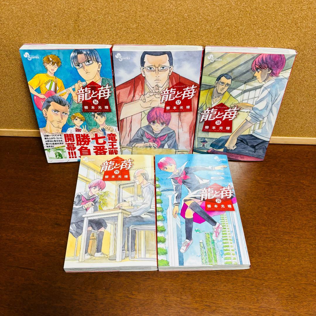 【コミック】 龍と苺 ［りゅうといちご］ 1巻～20巻 〔全巻初版〕
