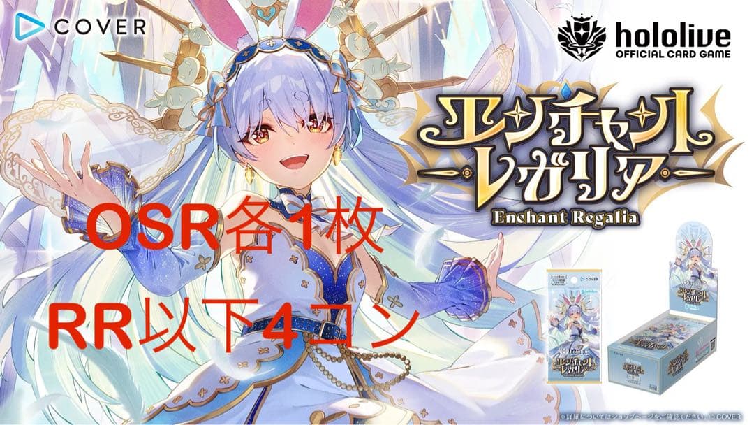 ホロカ　エンチャントレガリア　OSR各1枚　RR以下4コン
