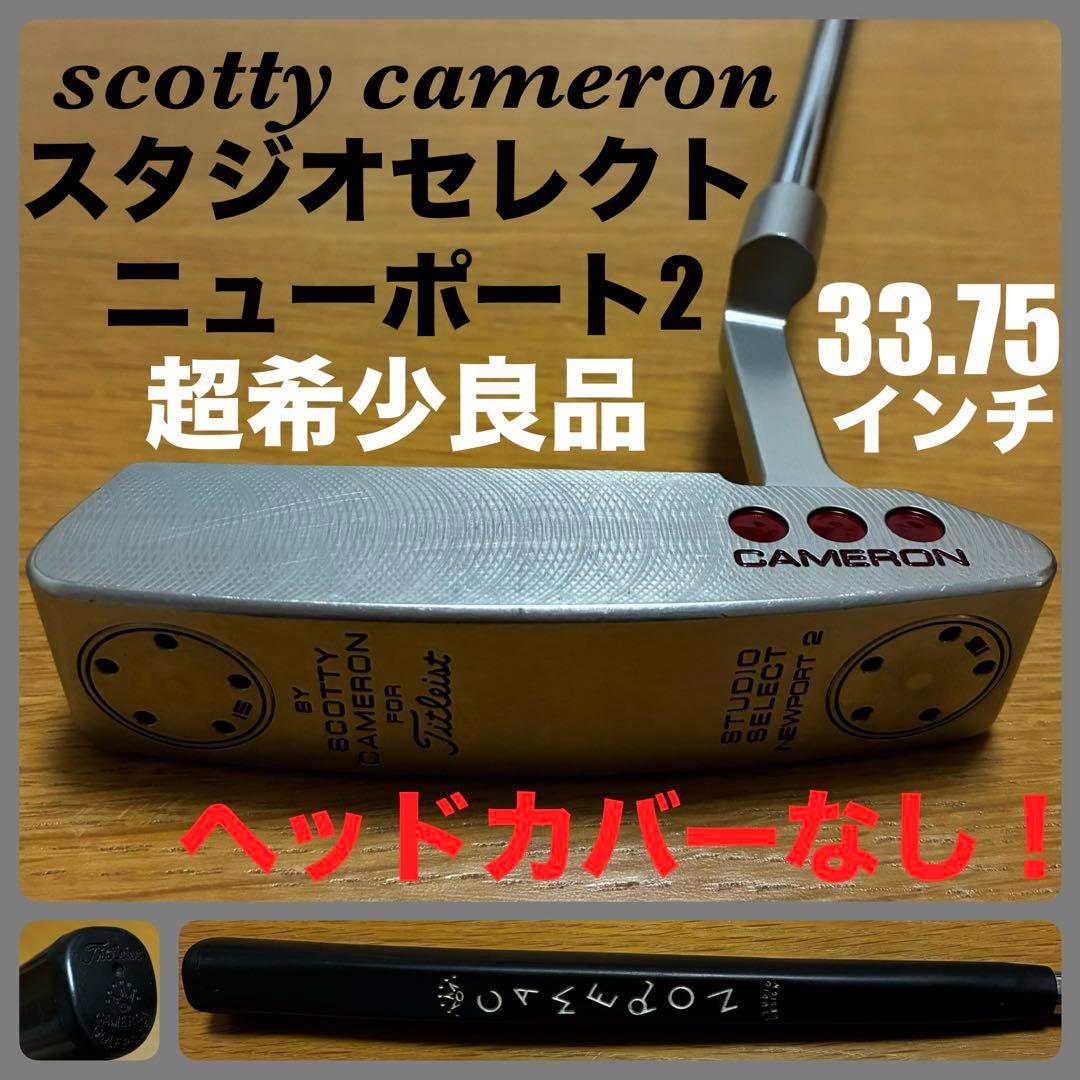 超希少品 スタジオセレクト ニューポート2 33.75インチ タイトリスト