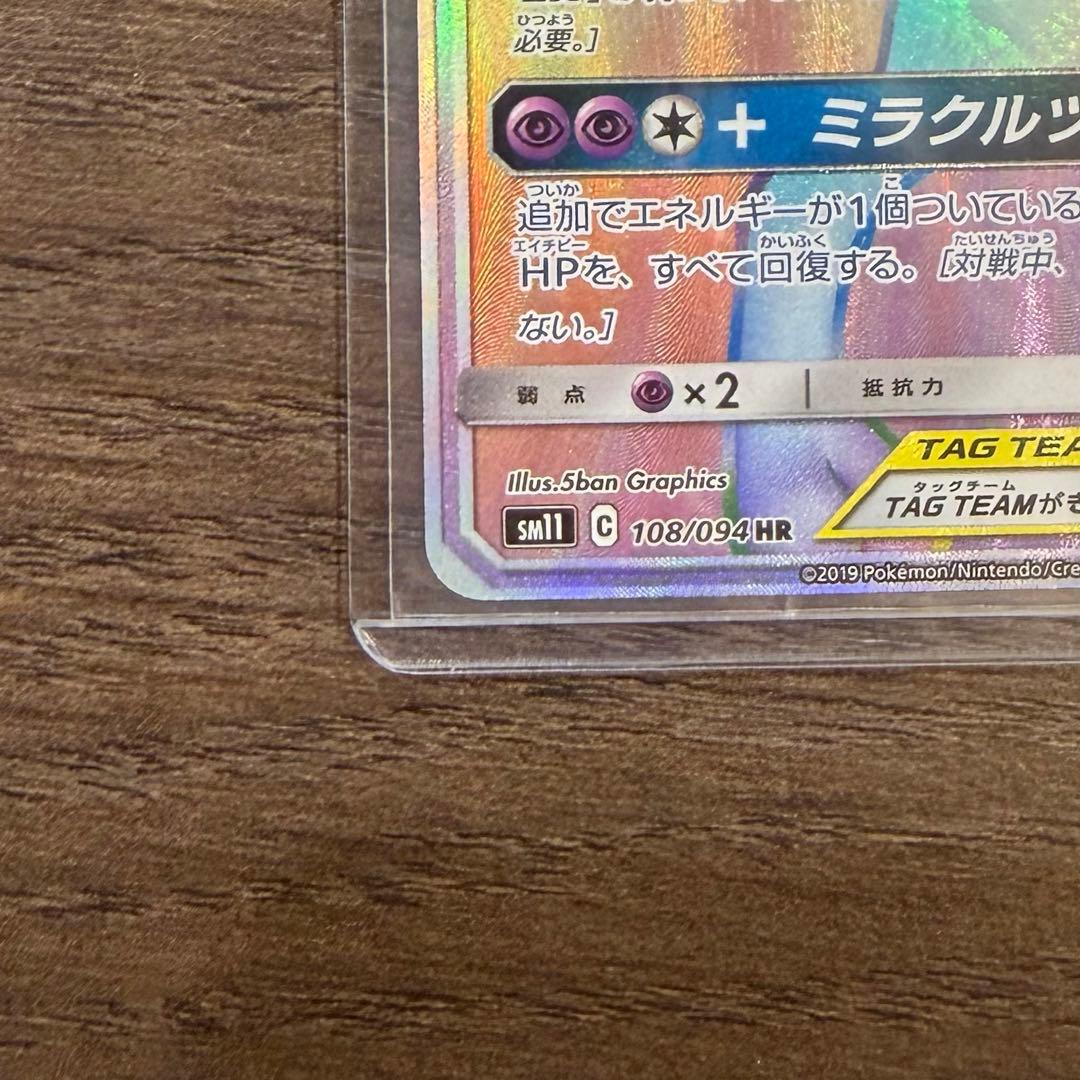 ミュウツー&ミュウGX HR SM11 108/094 ポケカ