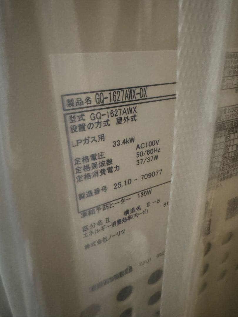 ノーリツ　給湯器　GQ-1627AWX-DX 16号プロパンガス　壁掛型