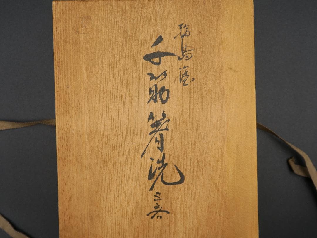 【極美品】輪島塗 千筋箸洗 小吸物椀 座創軒漆正造 五客揃 天然木 共箱