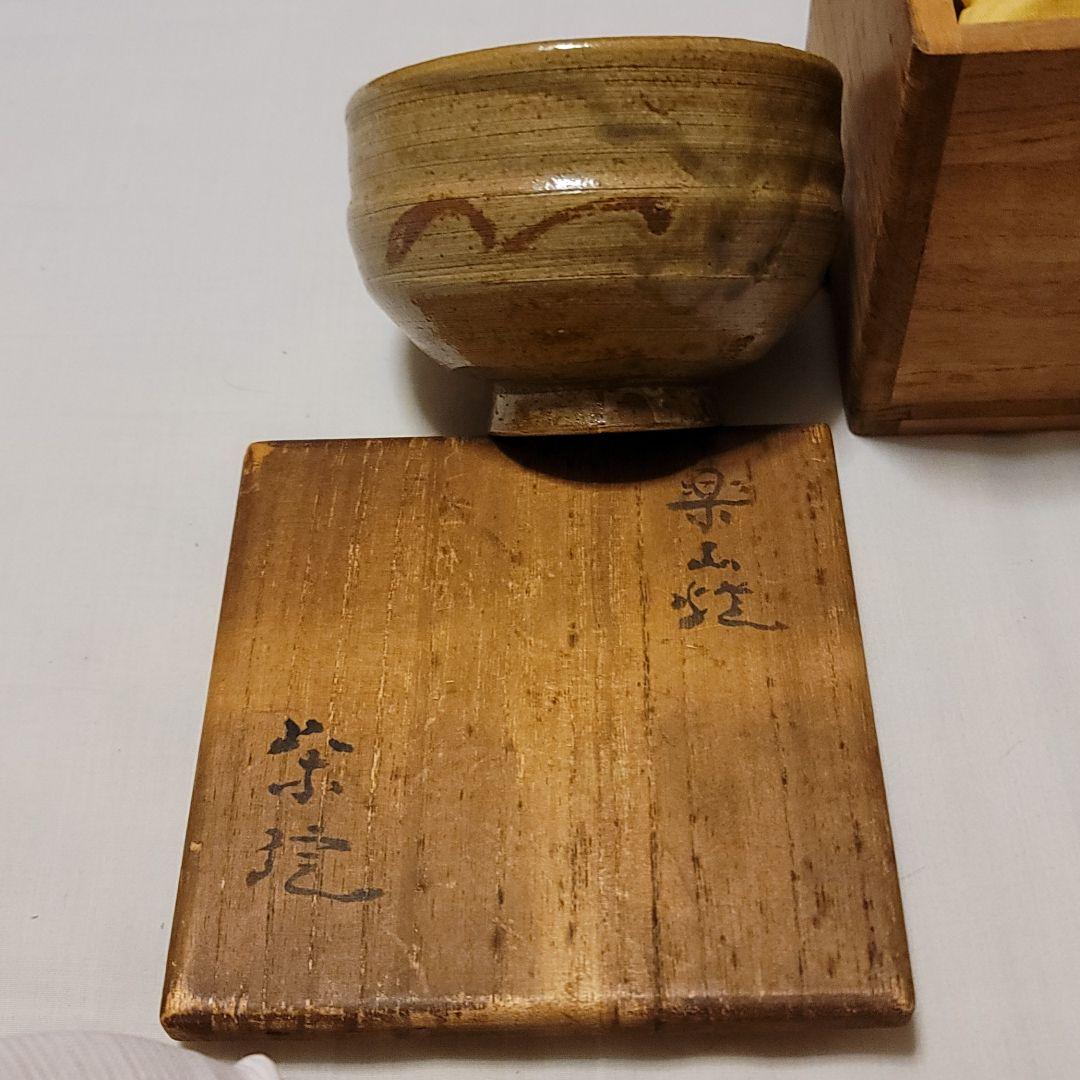 値下げ限い早い者勝楽山焼九代長岡住右衛門空味作八十路記念釘彫り共箱　片身掛け茶碗