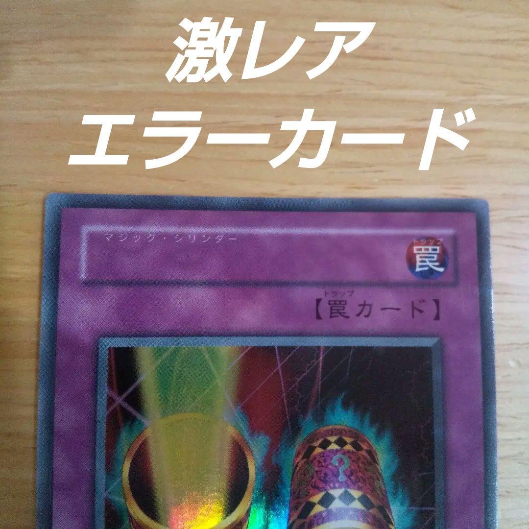 遊戯王 エラーカード 超希少品 マジックシリンダー ネームエラー 激レア