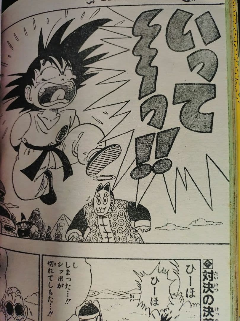 【週刊少年ジャンプ1987年8号】ドラゴンボール　連載2周年突破 d