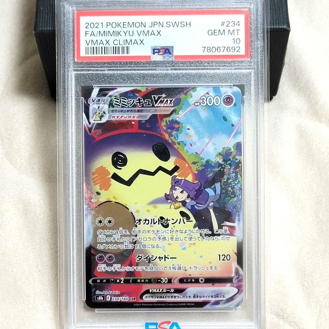 PSA10 ミミッキュVMAX CSR 234/184 ポケモンカード