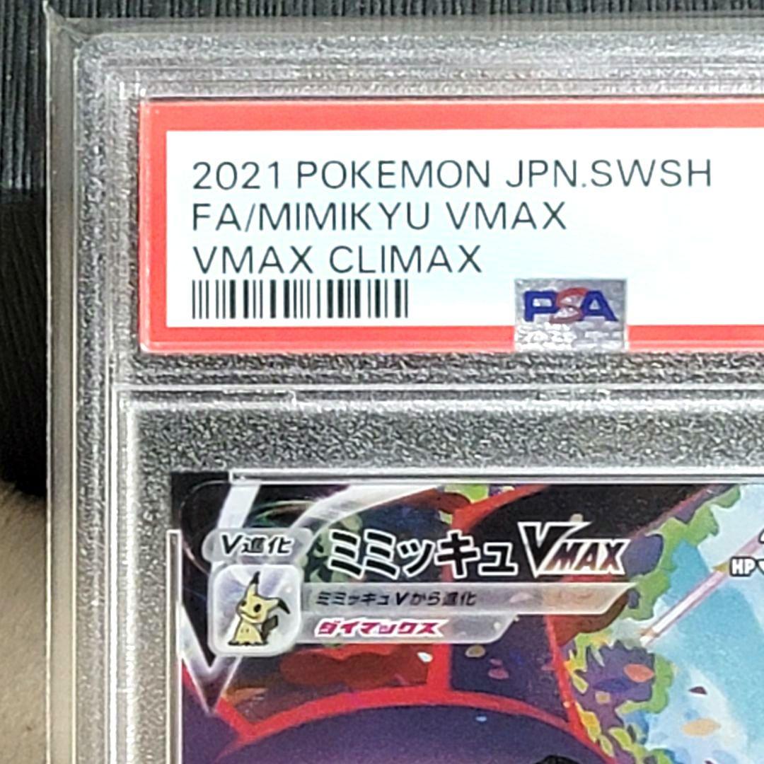 PSA10 ミミッキュVMAX CSR 234/184 ポケモンカード