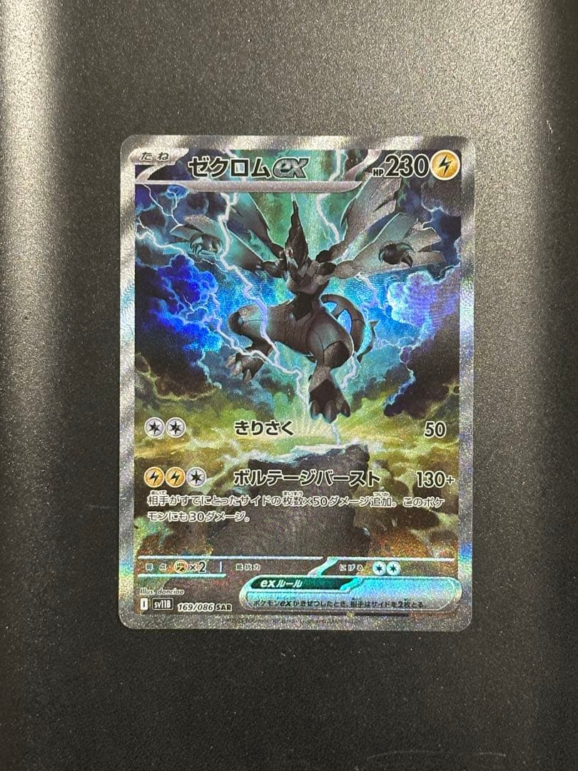 ゼクロムex　SAR