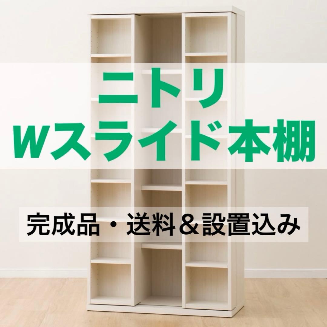 【美品】ニトリ Wスライド本棚 (M BS003 WW) 180cm L字金具付