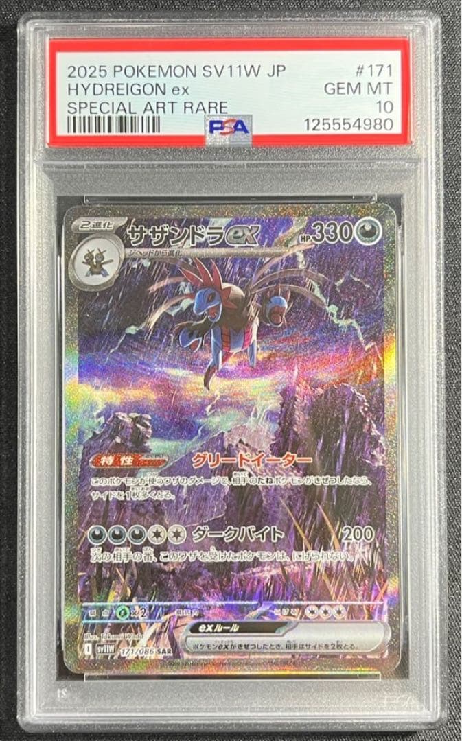 【 PSA10】サザンドラex SAR ホワイトフレア