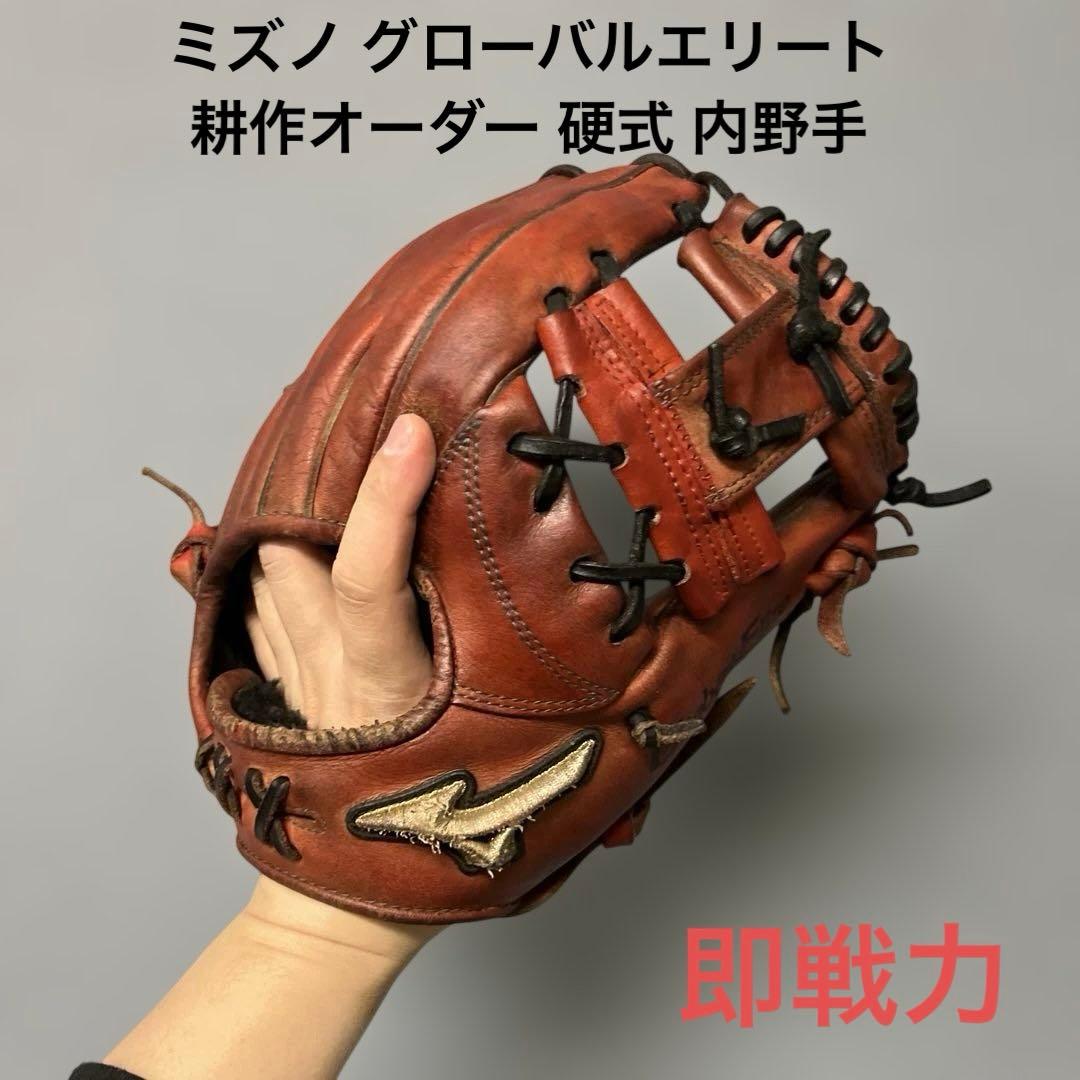 1202 ミズノ グローバルエリート 耕作 オーダー 硬式 内野手用グローブ