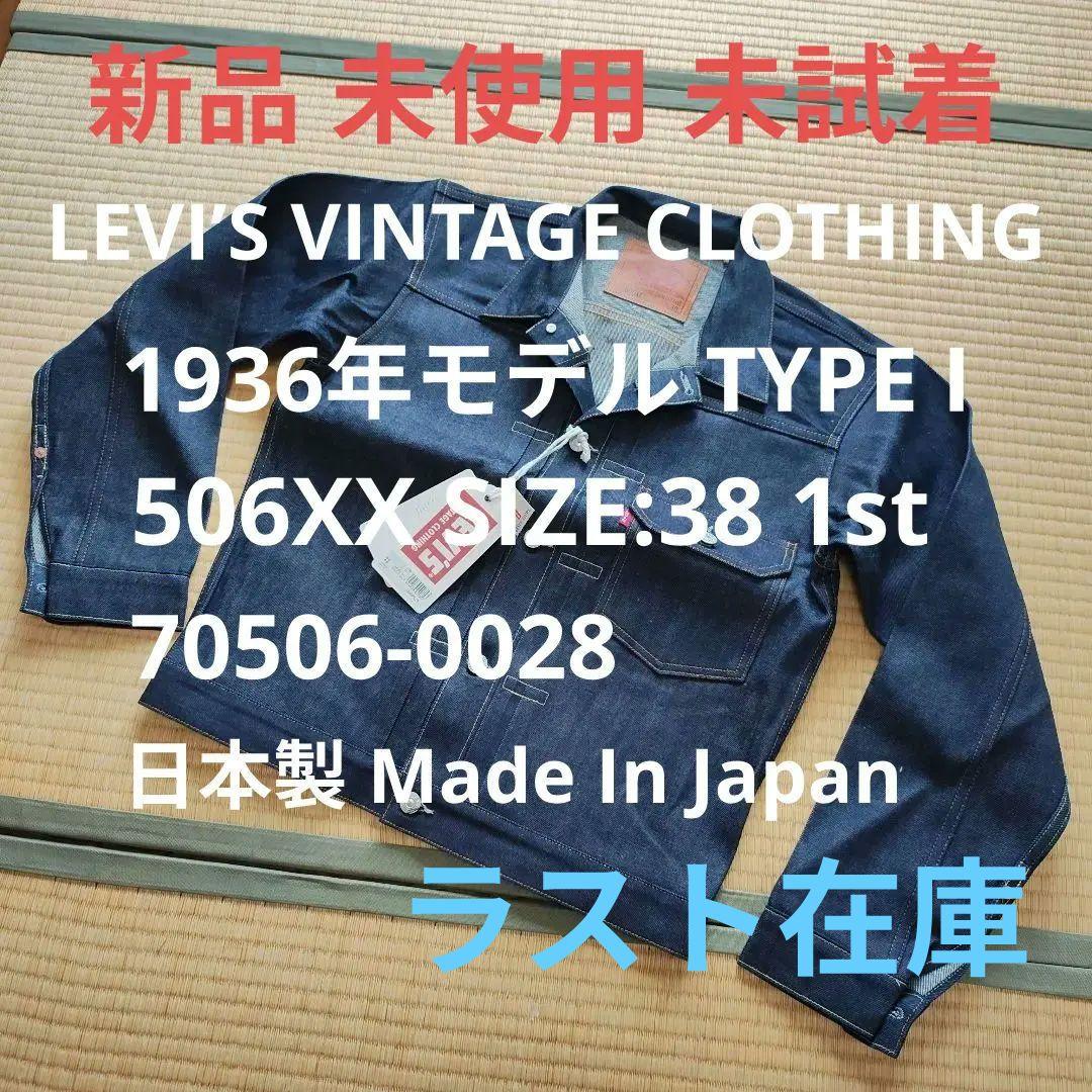 【新品 ラスト在庫 未試着】LEVI'S LVC 506xx 1936 38