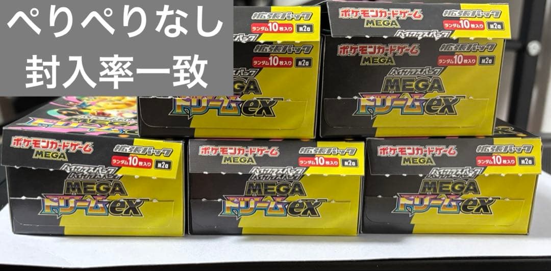 【封入率一致】MEGAドリームex シュリンクなしペリなし5box まとめ売り