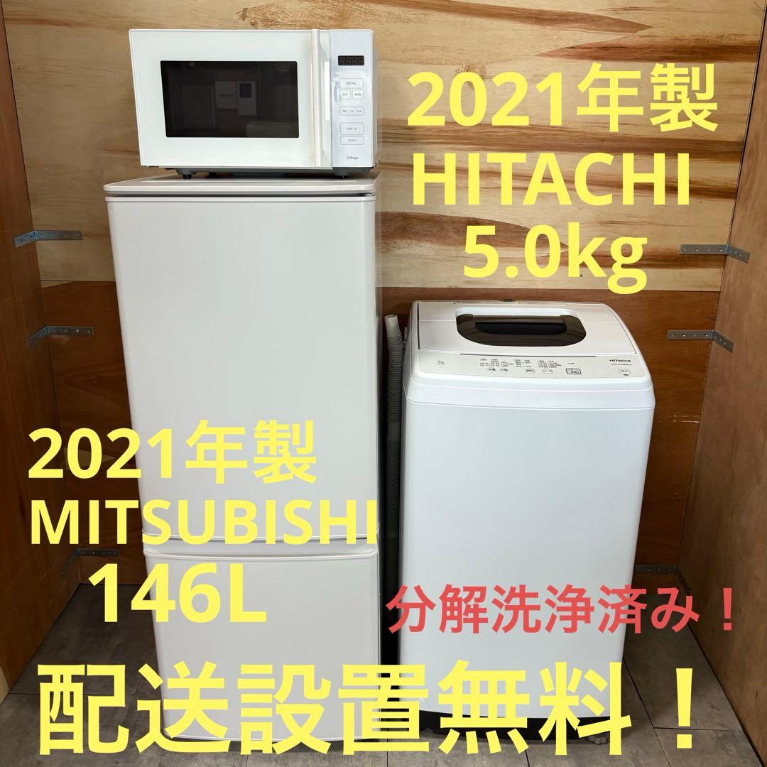 一都三県限定　配送設置無料　家電3点セット　冷蔵庫　洗濯機　電子レンジ