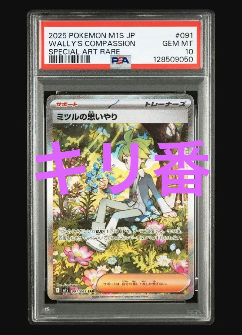 ポケモンカード　ミツルの思いやり　sar psa10 キリ番