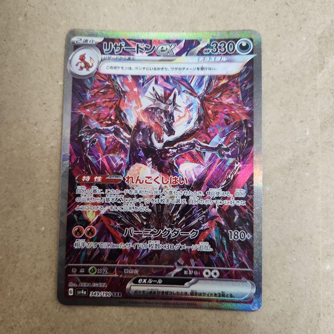 リザードン　ex SAR SV4a シャイニートレジャーex 349/190