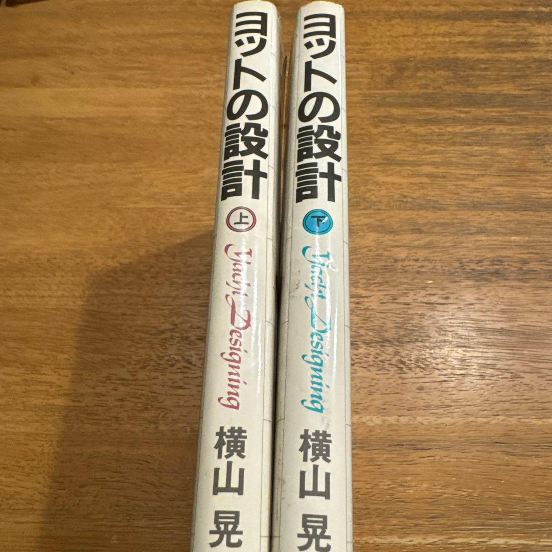 ヨットの設計 上下巻2冊 横山晃