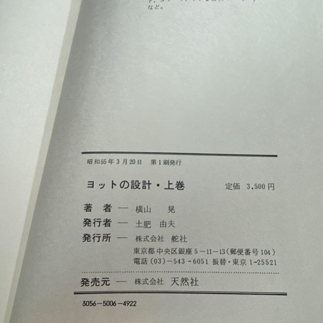 ヨットの設計 上下巻2冊 横山晃
