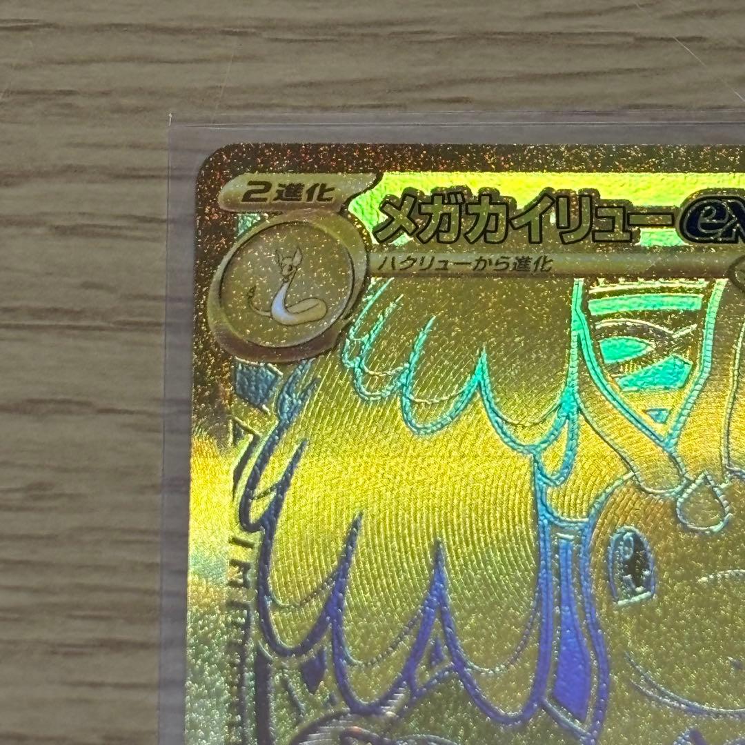 マ*サ様 【最新、激レア、美品】メガカイリューEX MUR ポケモンカード