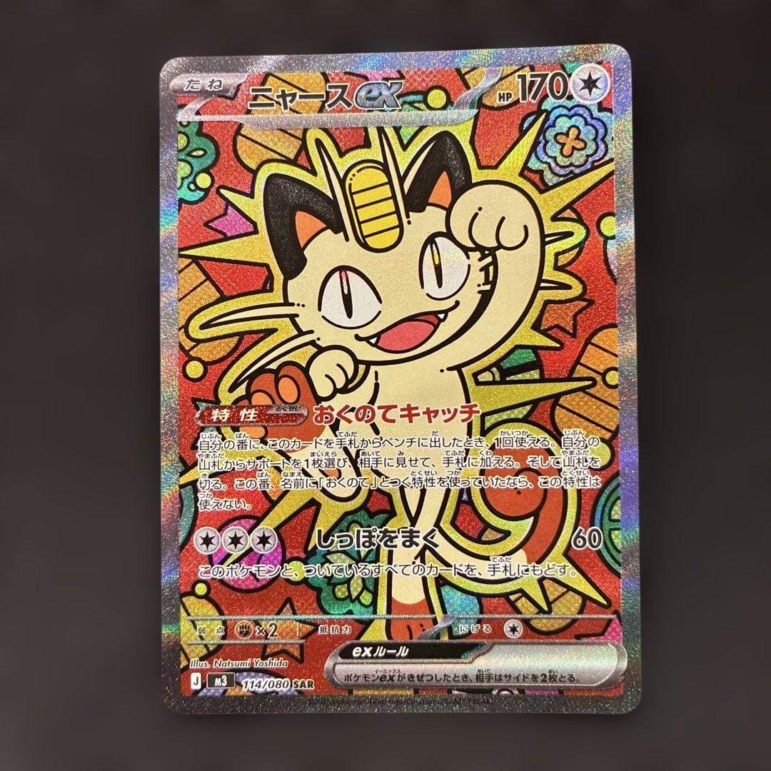 ニャース ex SAR 114/100