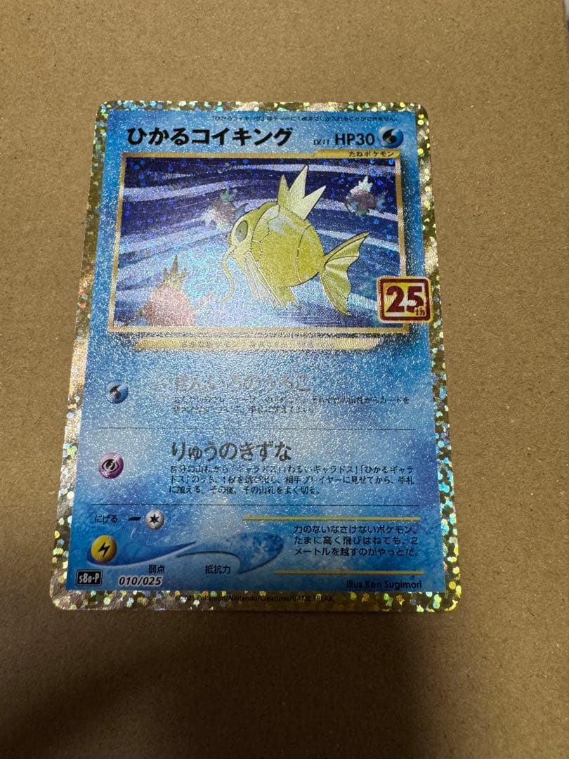 ポケか ひかるコイキング25th