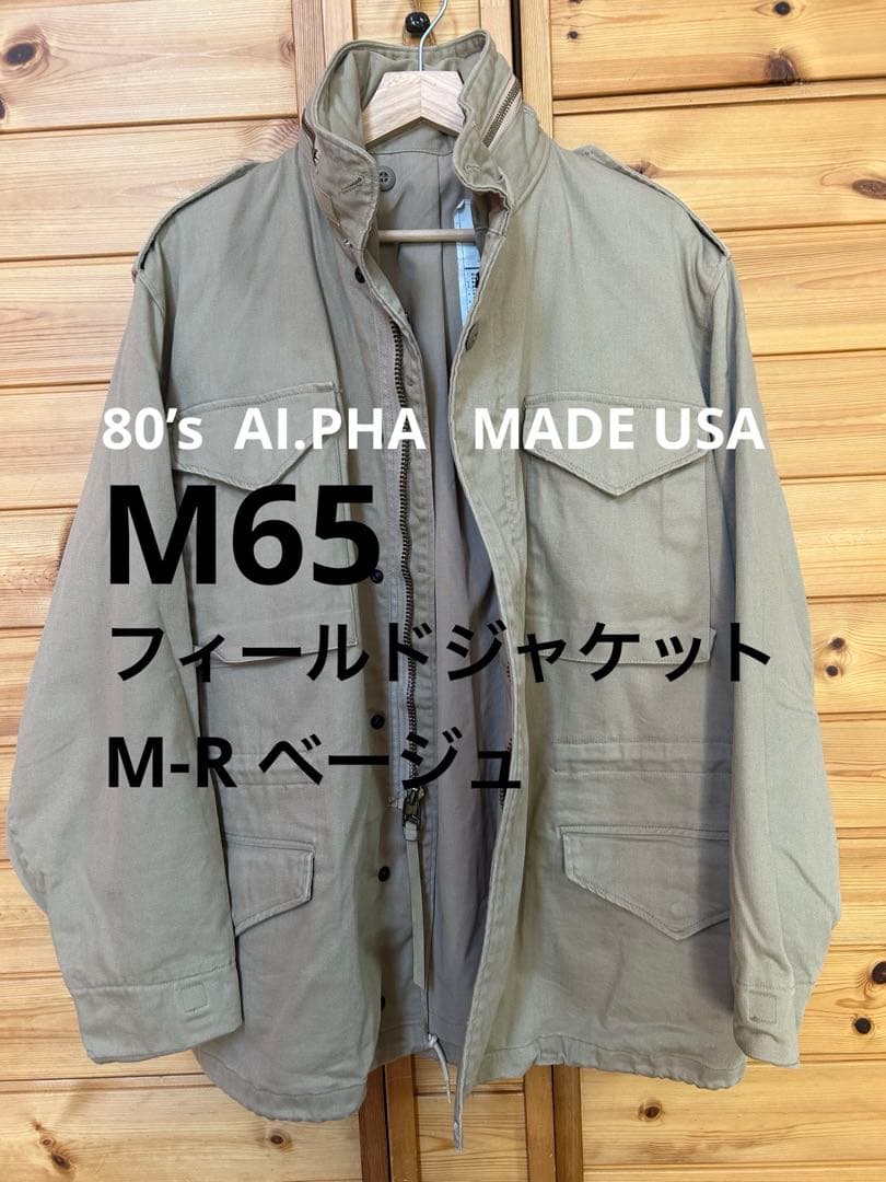 80’s アルファインダストリーズ M65フィールドジャケット M-R ベージュ