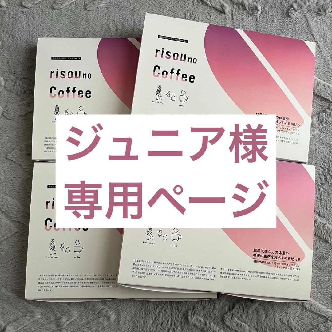 【ジュニア】 risou no Coffee 4箱セット