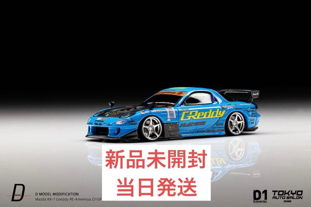 Dmodel　RX-7 RE-Amemiya Greddy D1GP’05